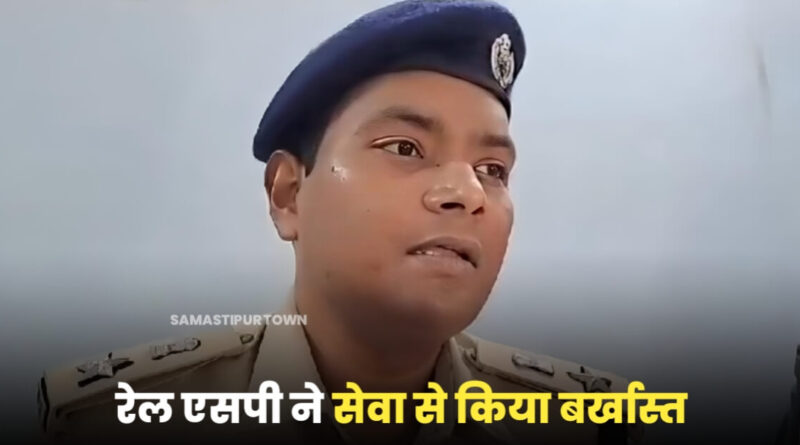 समस्तीपुर से मुजफ्फरपुर जा रही साबरमती एक्सप्रेस में रेल यात्रियों से अवैध वसूली करना जवान को पड़ा महंगा, रेल SP ने किया बर्खास्त 1 20230922 093655