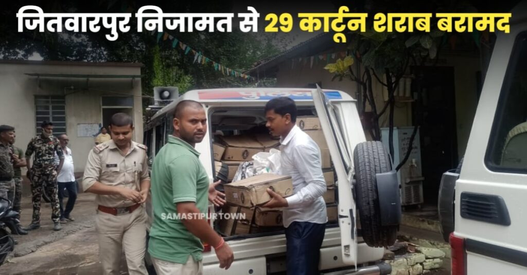 समस्तीपुर मुफस्सिल थाना की पुलिस ने जितवारपुर निजामत में 29 कार्टून शराब किया बरामद, तस्कर गिरफ्तार 1 20230924 203628
