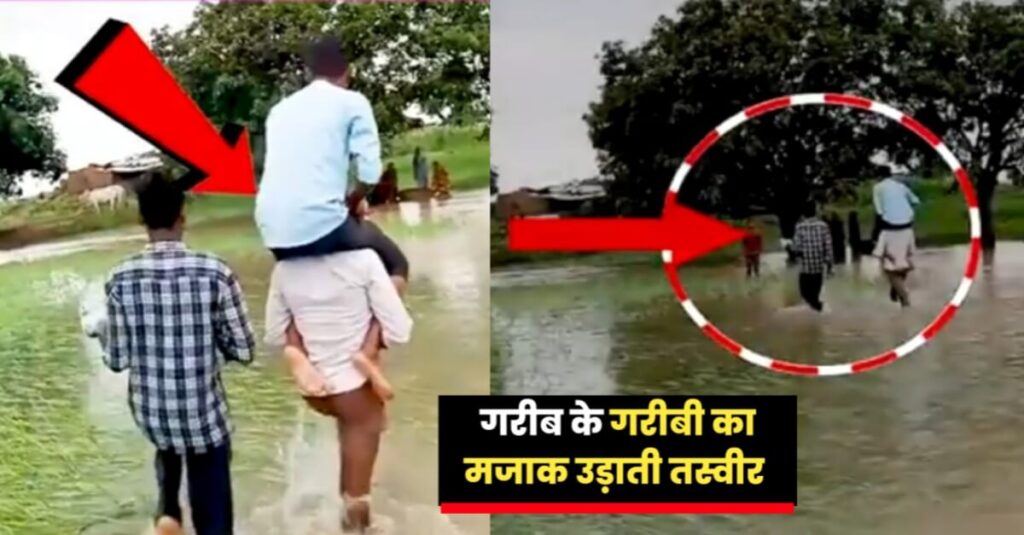 बिहार: मज़दूर के टूटे हुए घर का निरीक्षण करने के लिए खुद पानी में नहीं उतर सके अंचलाधिकारी, ड्राइवर को मजदूर के कंधे पर बैठाकर फोटो खींचने भेजा 1 20230927 104506