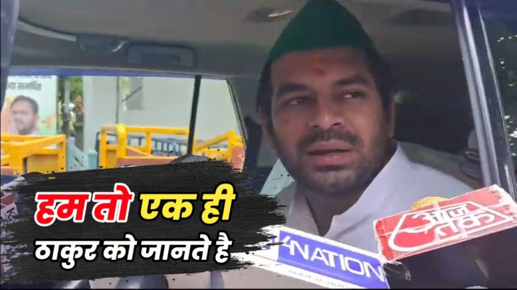 तेजप्रताप बोले-भाजपा RSS की उपज, RSS नाथूराम गोडसे की: ठाकुर विवाद पर कहा-सिर्फ एक ठाकुर को जानता हूं...वो भी वृंदावन वाले 1 20230928 131655