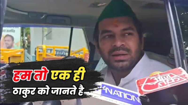 तेजप्रताप बोले-भाजपा RSS की उपज, RSS नाथूराम गोडसे की: ठाकुर विवाद पर कहा-सिर्फ एक ठाकुर को जानता हूं...वो भी वृंदावन वाले 1 20230928 131655