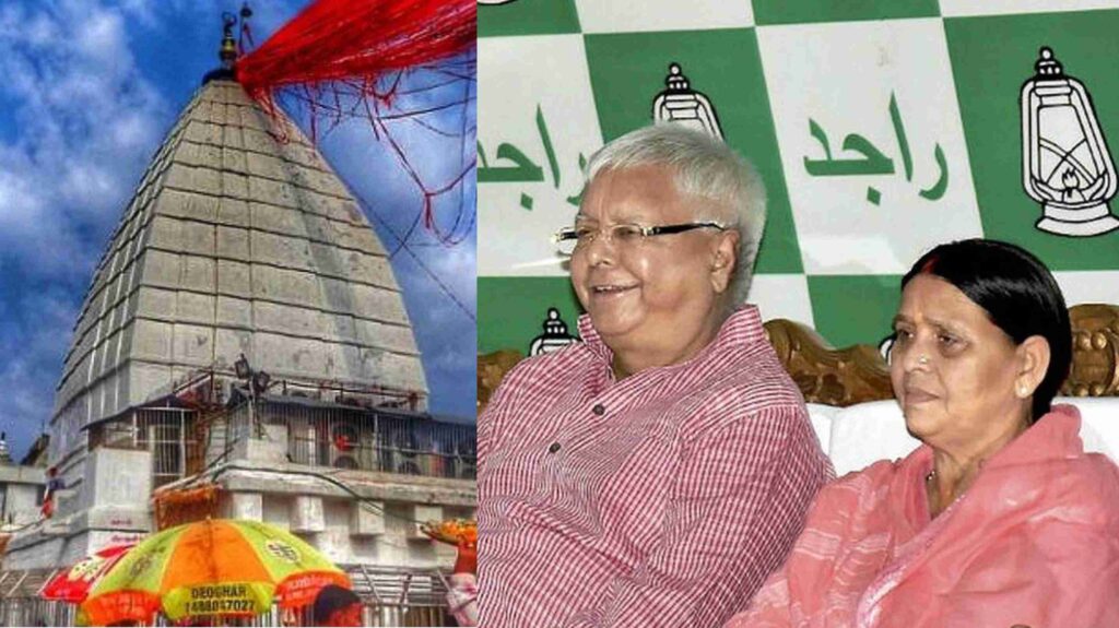 लालू-राबड़ी आज जाएंगे देवघर, बाबा बैद्यनाथ की करेंगे पूजा; रात्रि विश्राम में होगी राजनीति... 1 GridArt 20230910 133429253