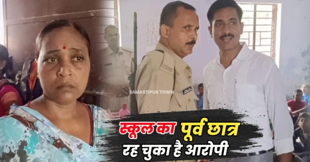 समस्तीपुर के इस स्कूल में घुसकर महिला हेडमास्टर के कनपटी पर छात्रों के सामनें युवक ने तान दी पिस्तौल, अनिश्चितकालीन समय के लिए विद्यालय हुआ बंद... 1 IMG 20230902 WA0047