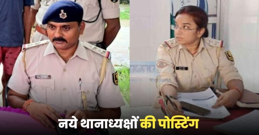 चकमेहसी थाना की कमान दिव्य ज्योति को वहीं कल्याणपुर थाने की कमान राजन कुमार को दी गई, तीन दिनों पूर्व निवर्तमान थानाध्यक्ष हो चुके थे निलंबित 1 IMG 20230905 WA0025