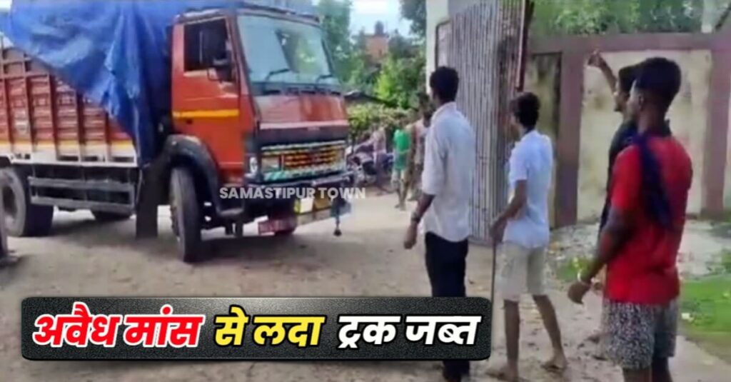 समस्तीपुर से बंगाल जा रहा प्रतिबंधित मांस लदा ट्रक पूर्णिया में जब्त, समस्तीपुर का मुख्य सरगना नसीम कुरेशी समेत 2 तस्कर भी गिरफ्तार 1 IMG 20230905 WA0089