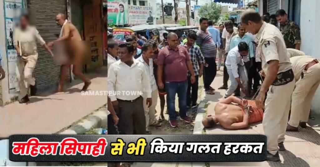 समस्तीपुर 12 पत्थर चौक पर घंटो दिखा हाई वोल्टेज ड्रामा, नग्न स्थिति में एक शख्स ने बीच सड़क पर लगाई दौड़, राह चलती महिलाओं को गलत तरीके से पकड़ रहा था 1 IMG 20230907 WA0024