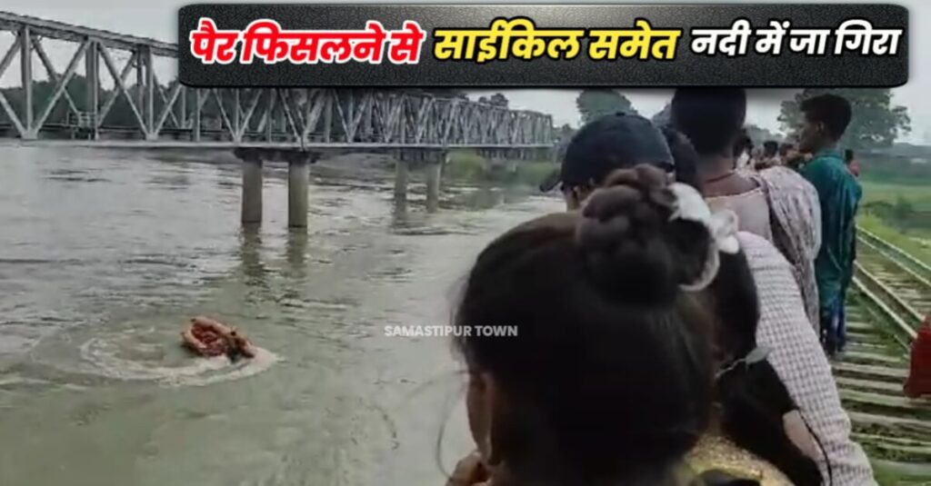 रोसड़ा में बूढ़ी गंडक नदी पर बने पुराने रेल पुल से असंतुलित होकर साईकल समेत गिरा युवक, हुआ लापता, SDRF तलाश रहा शव 1 IMG 20230909 WA0054