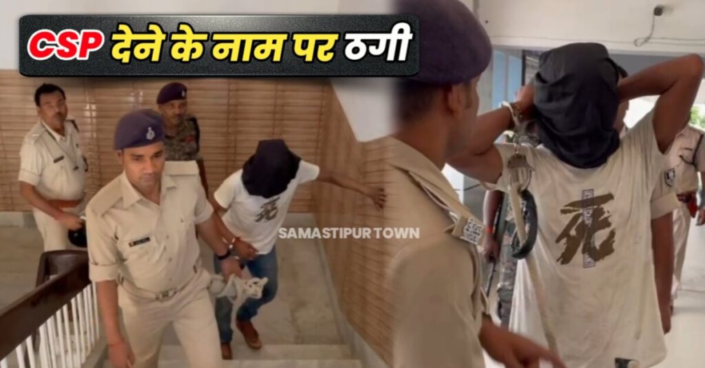 ठग ने फोनकर CSP देने की बात कह शख्स से ठग लिये डेढ लाख रूपये, समस्तीपुर साइबर पुलिस ने पटना से ठग को किया गिरफ्तार 1 IMG 20230910 WA0019