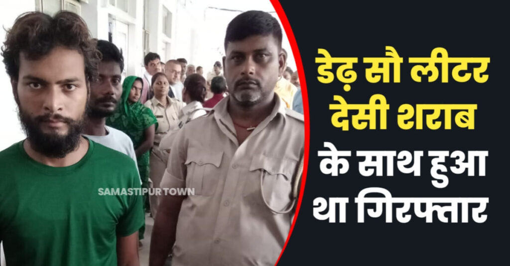 समस्तीपुर कोर्ट ने शराब कारोबारी को सुनाई 5 साल की सजा, एक लाख रुपए का अर्थदंड भी लगाया 1 IMG 20230911 WA0154