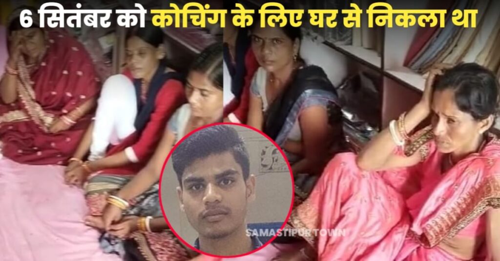समस्तीपुर में इंटर का छात्र लापता, पुलिस अपहरण की FIR दर्ज कर जांच में जुटी, प्रेम-प्रसंग का मामला भी आ रहा सामनें 1 IMG 20230911 WA0155