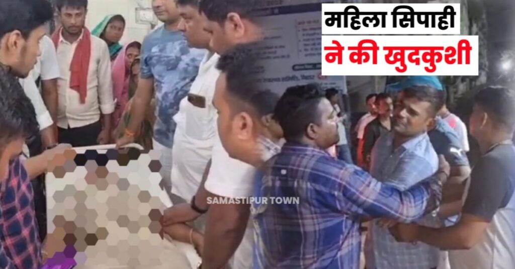 समस्तीपुर में महिला सिपाही ने की खुदकुशी, पुलिस महकमा में मचा हड़कंप; SP, DSP समेत तमाम पुलिस पदाधिकारी पहुंचे 1 IMG 20230914 WA0018