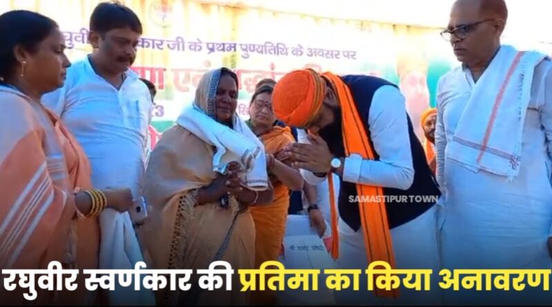 सम्राट चौधरी पहुंचे खानपुर के सिरोपट्टी गांव, रघुवीर स्वर्णकार की प्रतिमा का किया अनावरण, दी श्रद्धांजलि 1 IMG 20230916 WA0003