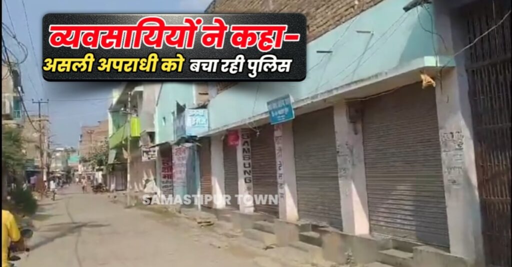 रोसड़ा उप-मुख्य पार्षद पति हत्याकांड मामले में पुलिस की कार्रवाई से नाखुश व्यवसायियों ने रोसड़ा बाजार किया बंद 1 IMG 20230919 WA0028