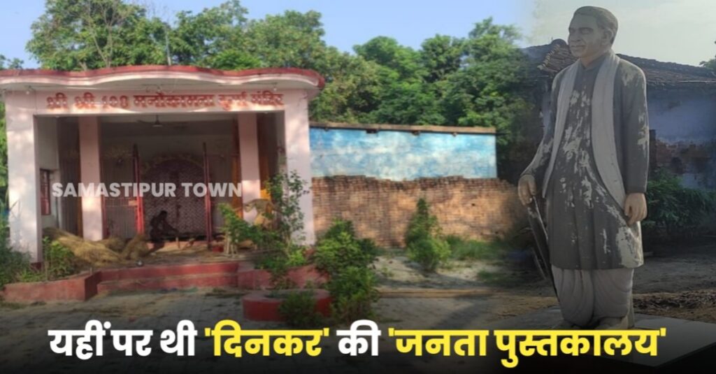 समस्तीपुर: राष्ट्रकवि दिनकर ने टभका स्थित ससुराल गांव में बनवाई थी 'जनता पुस्तकालय', यहां साहित्यिक गतिविधियों पर लगती थी चौपाल, होती थी काव्य गोष्ठी 1 IMG 20230923 WA0040