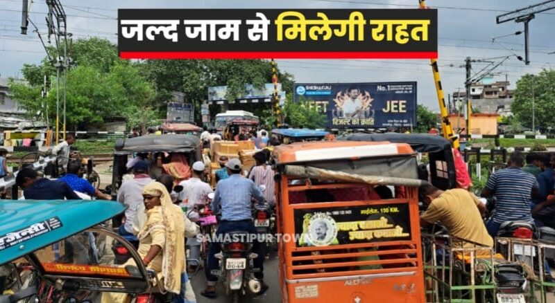 हर बार के चुनावी मुद्दे पर इस बार हुआ टेंडर प्रकाशित, अब दलसिंहसराय के 32 नंबर रेलवे गुमती पर बनेगा रोड ओबरब्रिज 1 IMG 20230924 WA0012