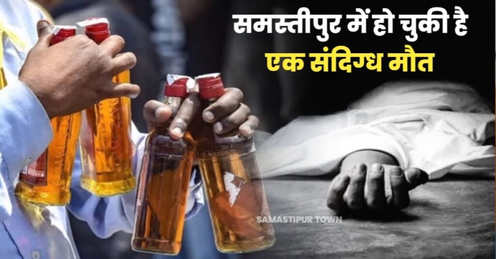 पड़ोसी जिले में जहरीली शराब पीने की आशंका पर दो लोगों की संदिग्ध मौत के बाद समस्तीपुर पुलिस अलर्ट मोड पर, चल रही ताबड़तोड़ छापेमारी 1 IMG 20230924 WA0066