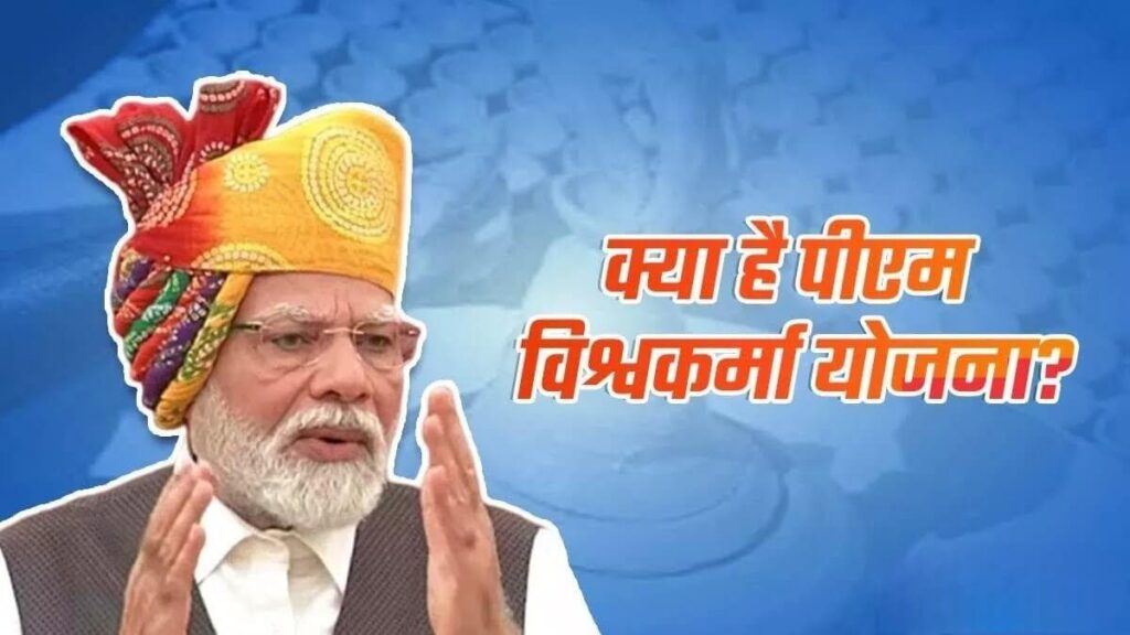 आज लॉन्च होगा पीएम विश्वकर्मा योजना, लाभार्थियों को 15,000 रुपये के टूलकिट, जानें किसे मिलेगा लाभ? 1 Picsart 23 09 17 07 46 44 831