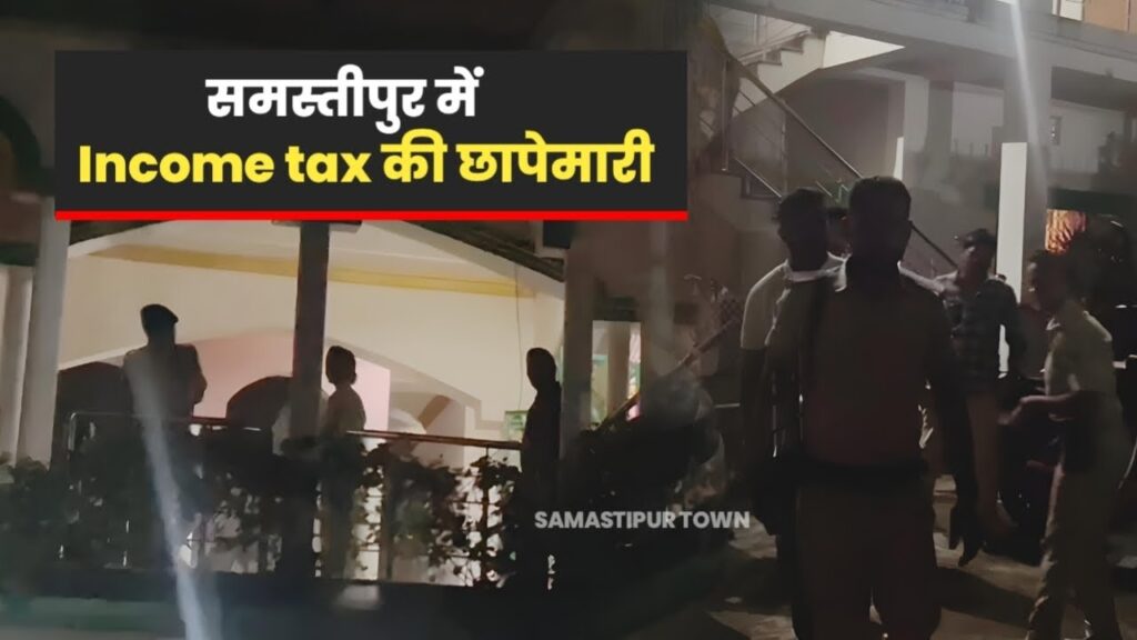 समस्तीपुर: इंकम टैक्स की रेड में भारी मात्रा में नगद व जेवर समेत कई दस्तावेज जब्त, थौक मात्रा में मिला खाता-बही का बंडल खोलेगा टैक्स चुराने का हिसाब? 1 maxresdefault