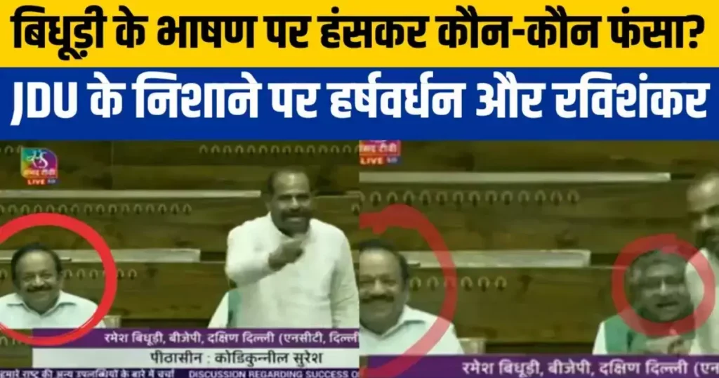 बिधूड़ी के भाषण पर ठहाके लगाकर हंस रहे थे हर्षवर्धन और रविशंकर, बात को चाल-चरित्र-चेहरा तक ले गई JDU 1 navbharat times