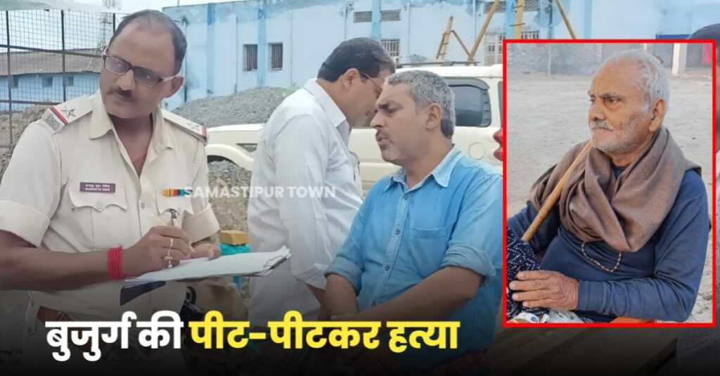 समस्तीपुर: बुजुर्ग व्यक्ति की बेरहमी से पिटाई, ईलाज के दौरान हुई मौत 1 20231005 123812