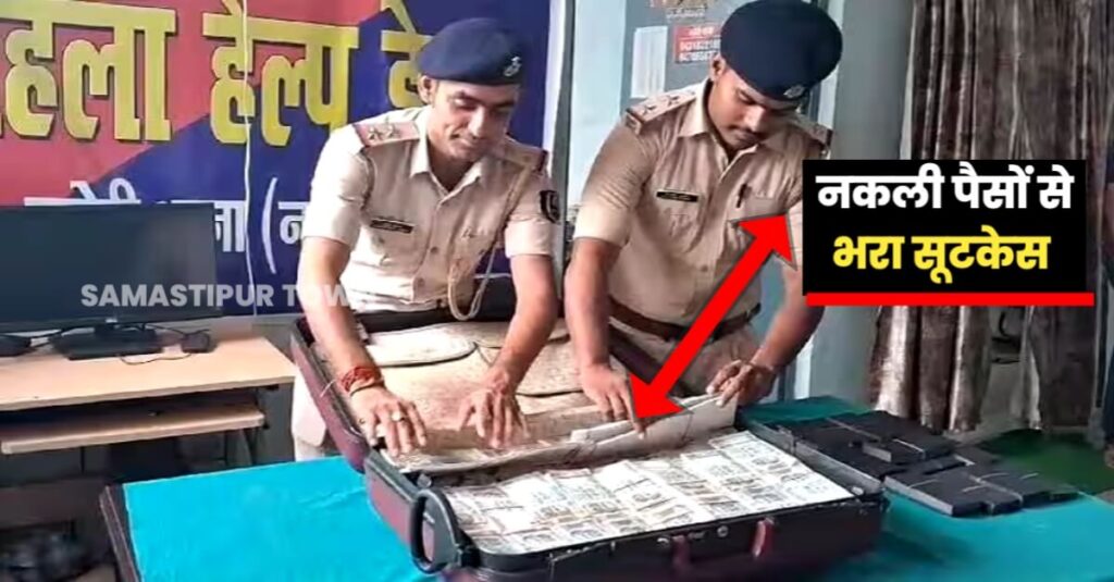 बिहार: पुलिस ने रुपये डबल करने वाले ठग गिरोह का किया खुलासा, 4 गिरफ्तार, नकली पैसे से भरी अटैची बरामद 1 20231005 202720
