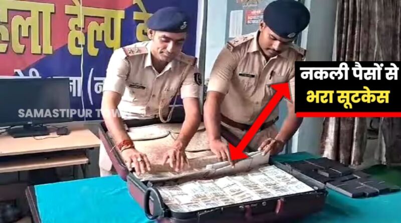 बिहार: पुलिस ने रुपये डबल करने वाले ठग गिरोह का किया खुलासा, 4 गिरफ्तार, नकली पैसे से भरी अटैची बरामद 1 20231005 202720