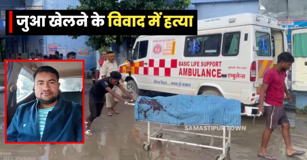 समस्तीपुर में जुआ खेलने के विवाद में युवक की गोली मारकर हत्या, एक को हिरासत में लेकर जांच में जुटी पुलिस 1 20231008 082243