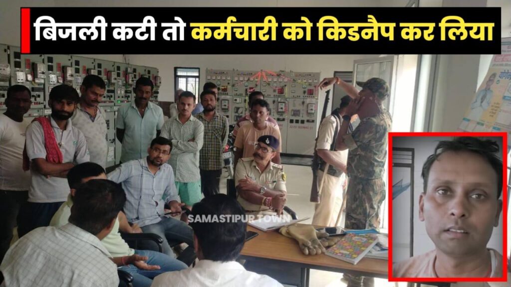 समस्तीपुर में गजब की दबंगई; बिजली कटी तो बदमाशों ने कर्मचारी को किडनैप कर रातभर कमरे में रखा बंद, गुस्साए अन्य कर्मचारियों ने तीनों फीडर की लाइन काट दी 1 20231009 142356