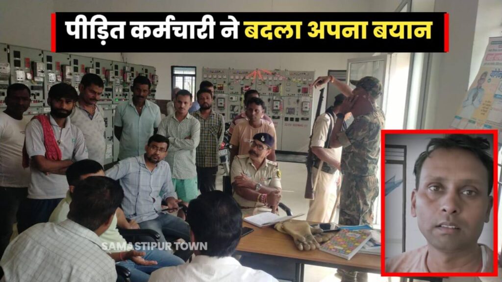 समस्तीपुर में बिजली काटे जाने से आक्रोशित लोगों द्वारा कर्मी को बंधक बनाए जाने की बात का पुलिस ने किया खंडन, पीड़ित ने भी बदला बयान... 1 20231010 074140
