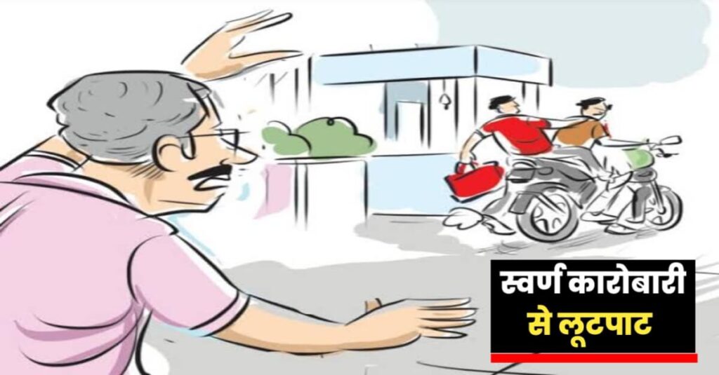 दलसिंहसराय में दुकान से लौट रहे स्वर्ण कारोबारी से बाइक सवार हथियारबंद बदमाशों ने की लूटपाट 1 20231010 195744