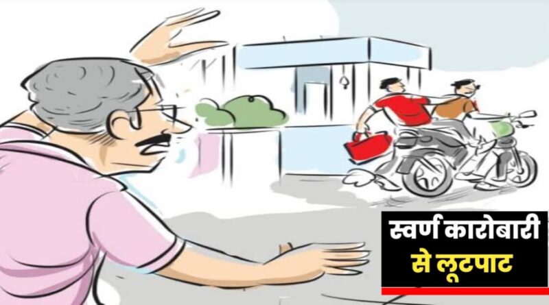 दलसिंहसराय में दुकान से लौट रहे स्वर्ण कारोबारी से बाइक सवार हथियारबंद बदमाशों ने की लूटपाट 1 20231010 195744