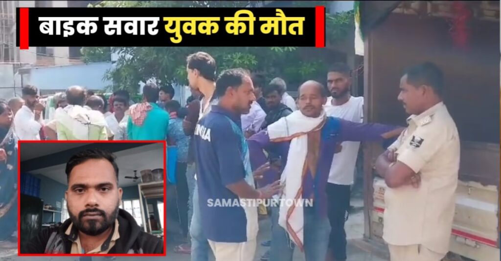 समस्तीपुर-दरभंगा पथ पर रफ्तार का कहर; अज्ञात वाहन की चपेट में आने से बाइक सवार युवक की मौत, परिवार में मचा कोहराम 1 20231012 112109