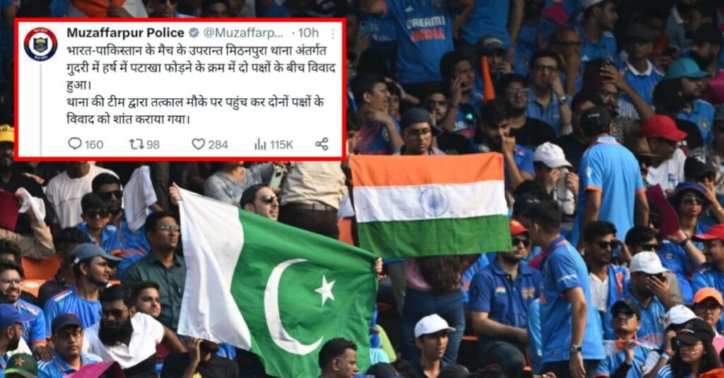 इंडिया-पाकिस्तान मैच के बाद मुजफ्फरपुर में बवाल, पटाखा फोड़ने पर भिड़ गए दो पक्ष, 4 थानों की बुलानी पड़ी पुलिस 1 20231015 073709