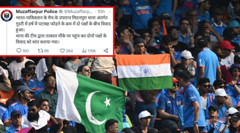 इंडिया-पाकिस्तान मैच के बाद मुजफ्फरपुर में बवाल, पटाखा फोड़ने पर भिड़ गए दो पक्ष, 4 थानों की बुलानी पड़ी पुलिस 1 20231015 073709