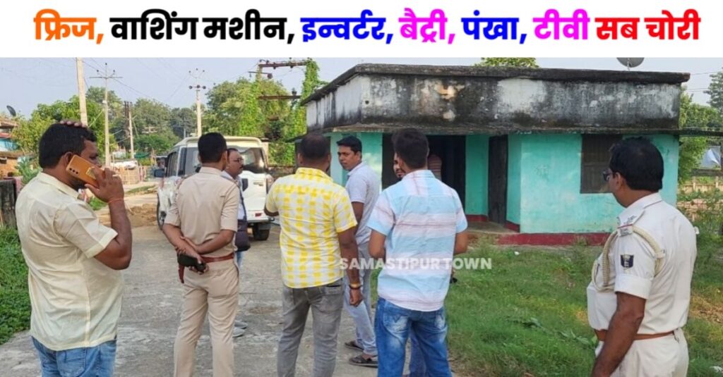समस्तीपुर: शातिर चोरों ने थानाध्यक्ष के आवास को ही बनाया निशाना, लाखों रुपए के उड़ाए सामान 1 20231017 190717