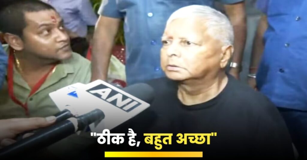 नीतीश के 'तेजस्वी हमारा बच्चा सब कुछ है' वाले बयान पर लालू यादव का पहला रिएक्शन, कहा- ठीक है, बहुत अच्छा 1 20231022 100729