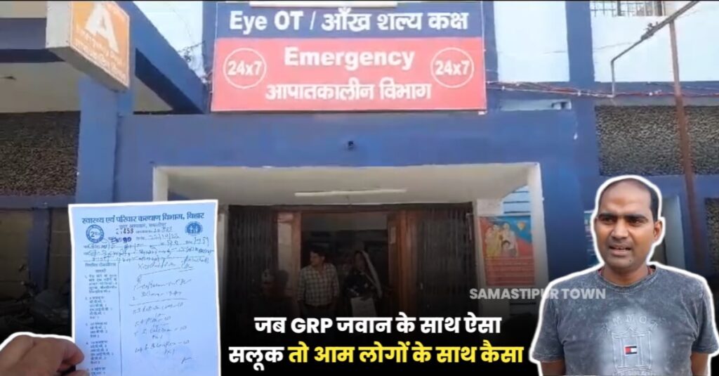 साहेब यह कैसी व्यवस्था है? समस्तीपुर सदर अस्पताल के इमरजेंसी वार्ड में इलाज करने के लिए सिविल सर्जन से करवानी पड़ती है पैरवी 1 20231022 182011