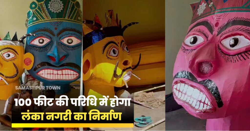 समस्तीपुर में 60 फीट का रावण, 50 फीट का कुंभकर्ण व 40 फीट के मेघनाथ का बनाया जा रहा पुतला, 67 वर्षों से हो रहा रावण दहन 1 20231022 184300