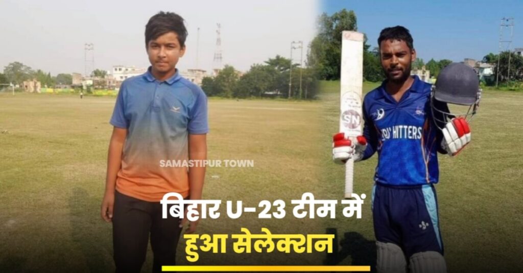 समस्तीपुर के आलोक और वैभव बिहार अंडर-23 क्रिकेट टीम के लिए चयनित, बैंगलोर के लिए हुए रवाना 1 20231027 113121