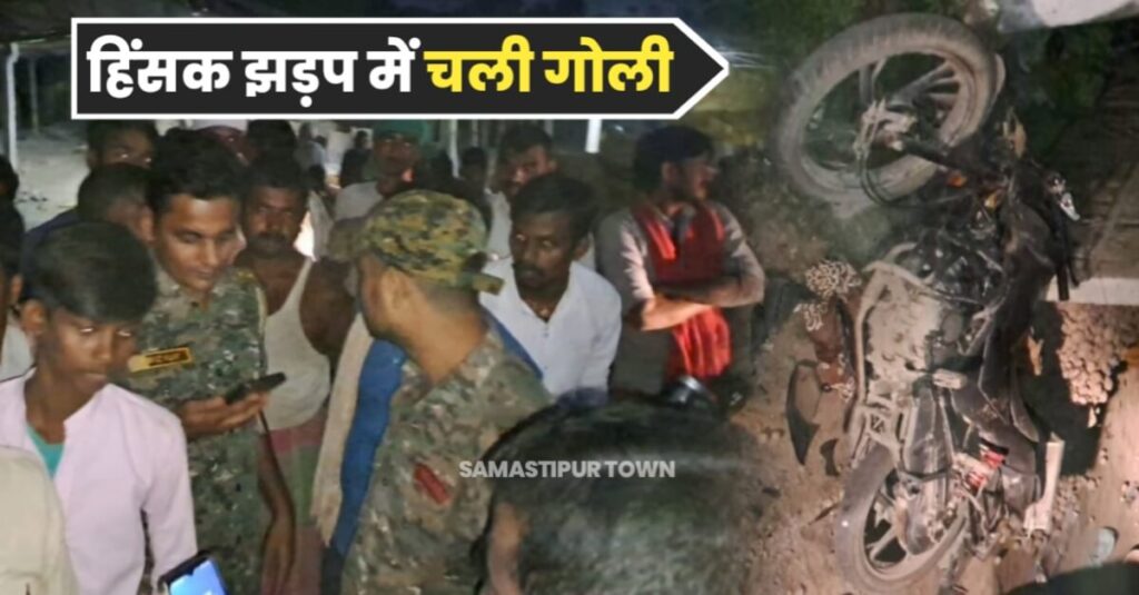 समस्तीपुर: दो पक्षों के बीच हुए हिंसक झड़प में चली गोली से एक घायल, उग्र लोगों ने दुकान समेत दो मोटरसाइकिल को किया क्षतिग्रस्त 1 20231029 192816