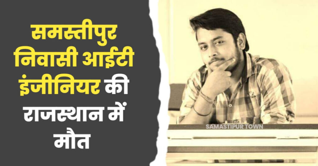 समस्तीपुर के रहने वाले इंजीनियर की जयपुर में सड़क हादसे में मौत, कुछ महीनों में होने वाली थी शादी 1 IMG 20231002 WA0011