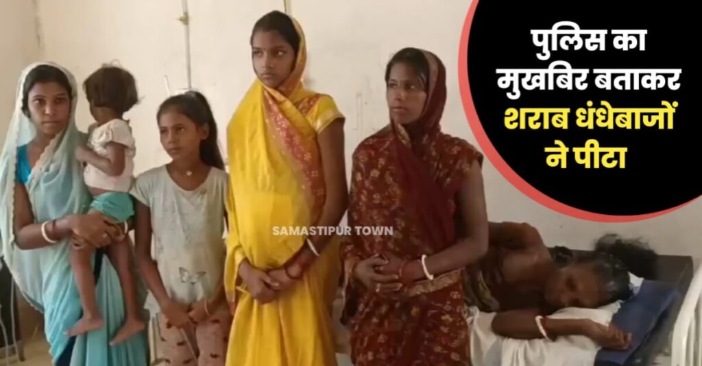 समस्तीपुर: घर से बरामद हुई शराब तो कारोबारियों ने पड़ोसी को पुलिस का मुखबिर बता पीटा, महिला समेत छह जख्मी 1 IMG 20231003 WA0062