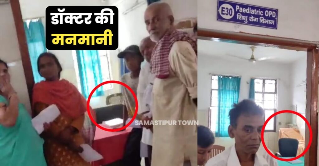 समस्तीपुर सदर अस्पताल का हाल बेहाल; OPD में डॉक्टरों की लेट-लतीफी से मरीज परेशान 1 IMG 20231004 WA0002