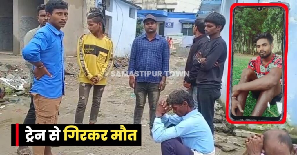 समस्तीपुर में ट्रेन से गिरकर नेपाल के यात्री की मौत, मजदूरी करने जा रहा था पंजाब इसी दौरान हो गया हादसा 1 IMG 20231004 WA0024
