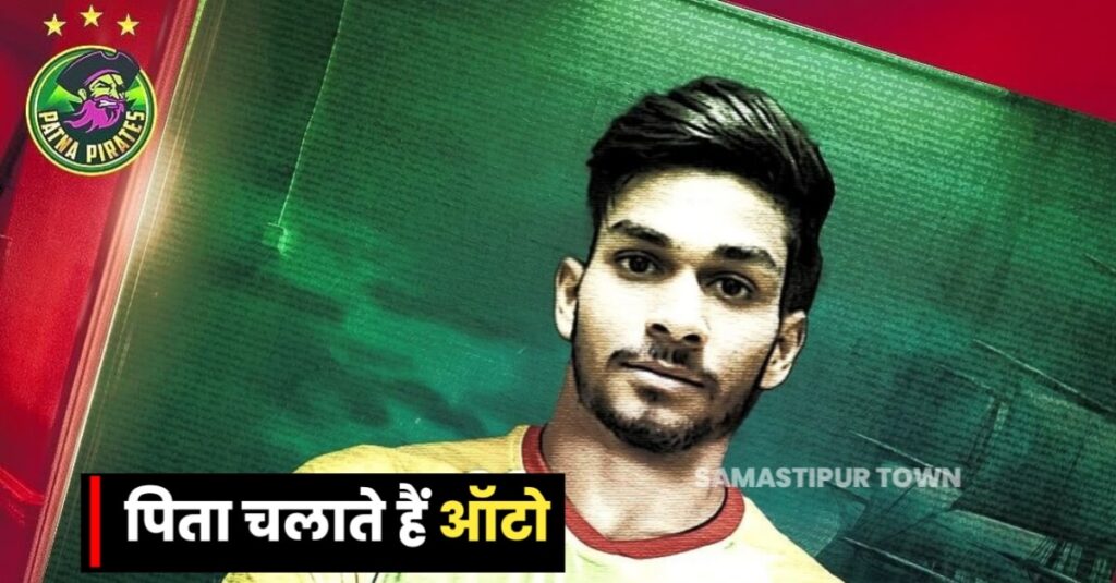 प्रो कबड्डी लीग के 10वें सीजन में खेलेंगे समस्तीपुर के संदीप, पिता चलाते हैं ऑटो... 1 IMG 20231011 WA0152