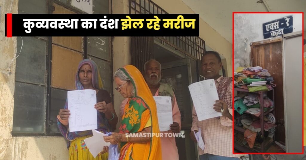 समय से समस्तीपुर के इस अस्पताल में नहीं पहुंचते हैं जिम्मेवार, वेंटिलेटर पर है व्यवस्था, इसका भी हो इलाज! कर्मियों की मनमानी हद पार 1 IMG 20231012 WA0033