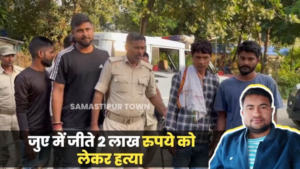 दीपक ने जुआ में जीता हुआ दो लाख रुपए मांगा तो अन्य जुआरियों ने कर दी बेरहमी से हत्या, समस्तीपुर पुलिस ने किया खुलासा 1 IMG 20231013 WA0047