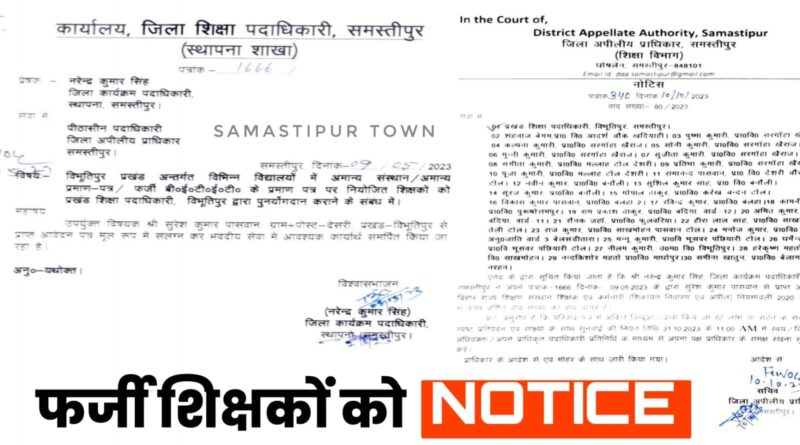 समस्तीपुर: फर्जी प्रमाण पत्र पर बहाल नियोजित शिक्षकों का मामला फिर से सुर्खियों में, BEO समेत 30 पर नोटिस 1 IMG 20231015 WA0067 01