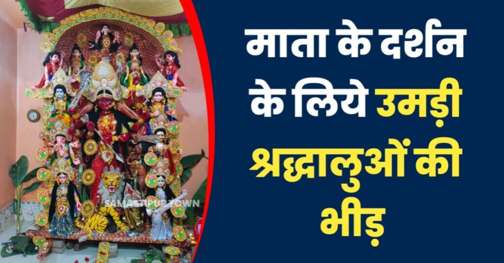 समस्तीपुर में इस जगह कलश स्थापना के दिन ही खुलता है माता का पट, वर्षो की परम्परा यहां आज भी हैं कायम 1 IMG 20231015 WA0097