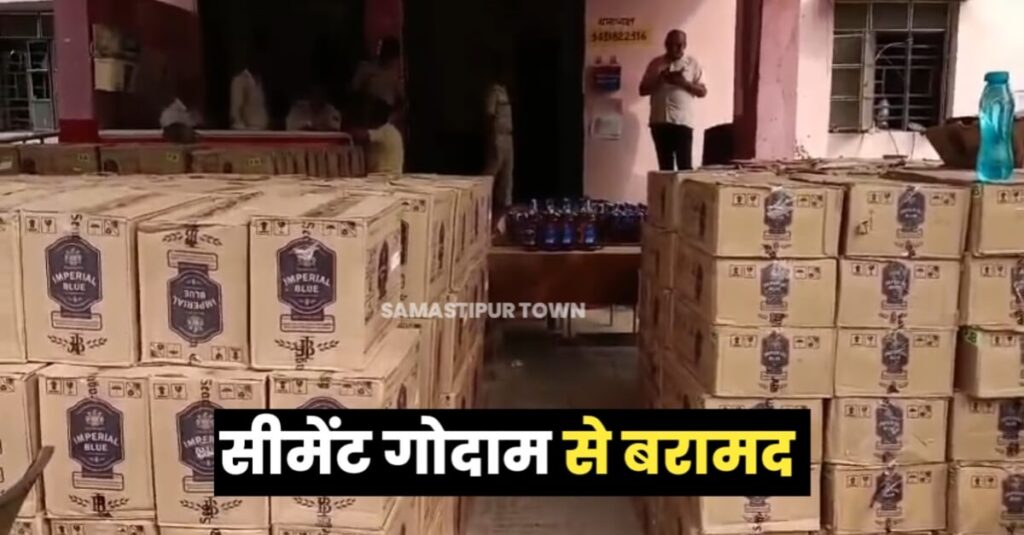 समस्तीपुर पुलिस ने मुक्तापुर हाई स्कूल के नजदीक सीमेंट गोदाम से 750 कार्टन शराब किया जब्त, 5 वाहन जब्त, 4 कारोबारी भी गिरफ्तार 1 IMG 20231016 WA0073